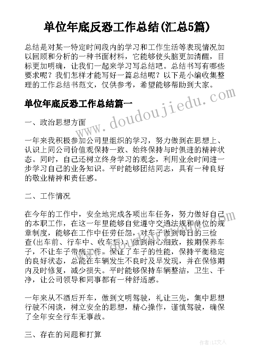 单位年底反恐工作总结(汇总5篇)