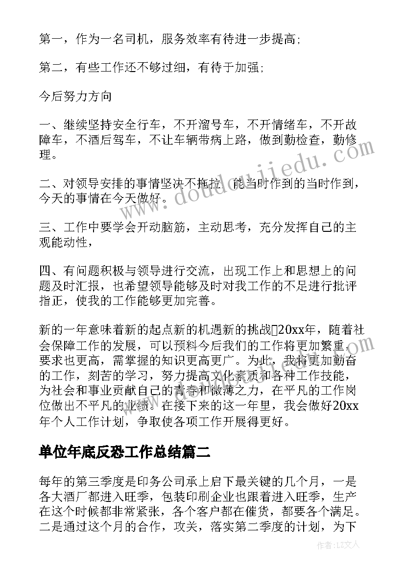 单位年底反恐工作总结(汇总5篇)