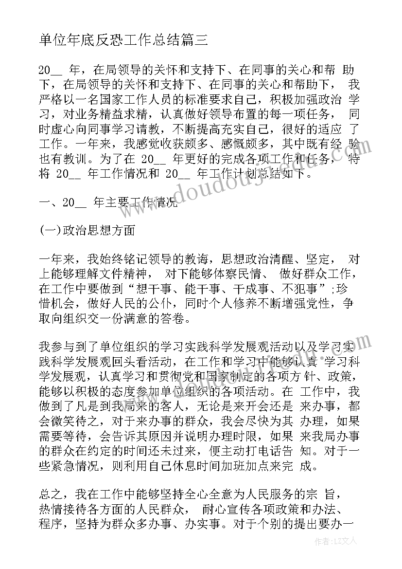 单位年底反恐工作总结(汇总5篇)