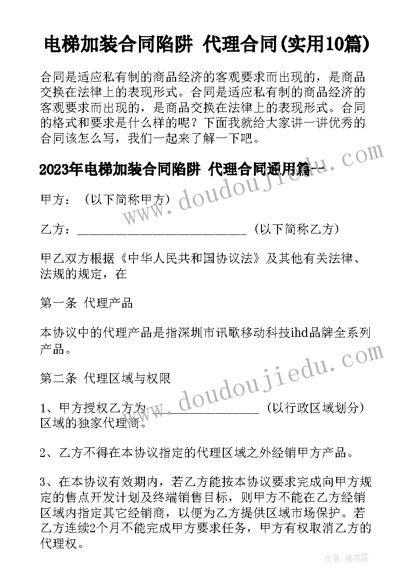 电梯加装合同陷阱 代理合同(实用10篇)