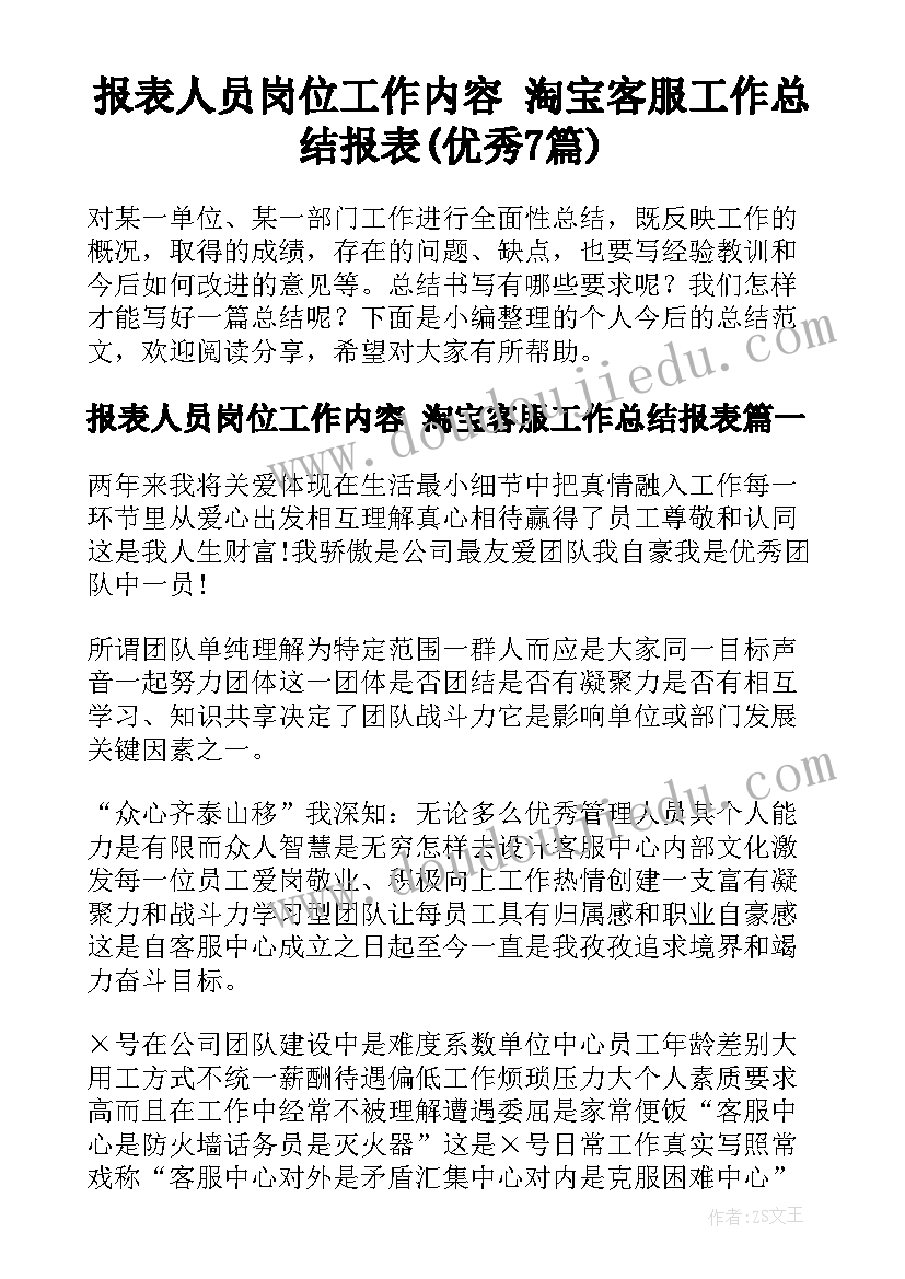 报表人员岗位工作内容 淘宝客服工作总结报表(优秀7篇)