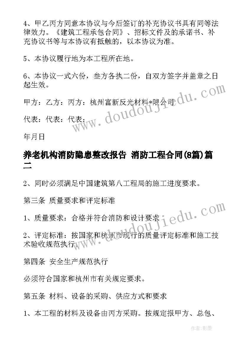 2023年养老机构消防隐患整改报告 消防工程合同(模板8篇)