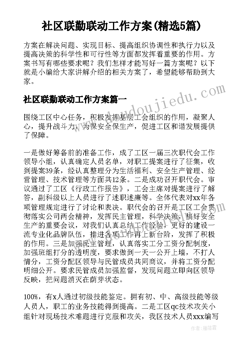 社区联勤联动工作方案(精选5篇)