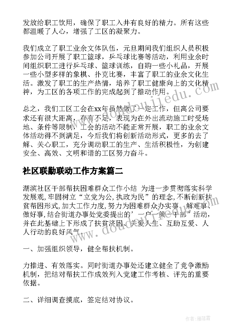 社区联勤联动工作方案(精选5篇)