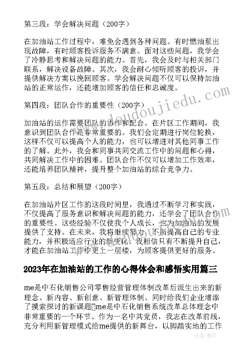 在加油站的工作的心得体会和感悟(精选10篇)