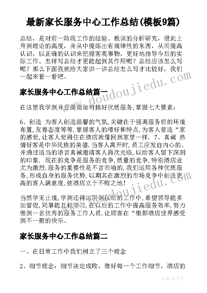 最新家长服务中心工作总结(模板9篇)