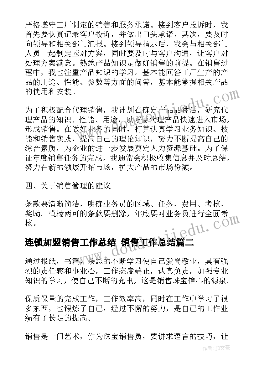 连锁加盟销售工作总结 销售工作总结(通用10篇)