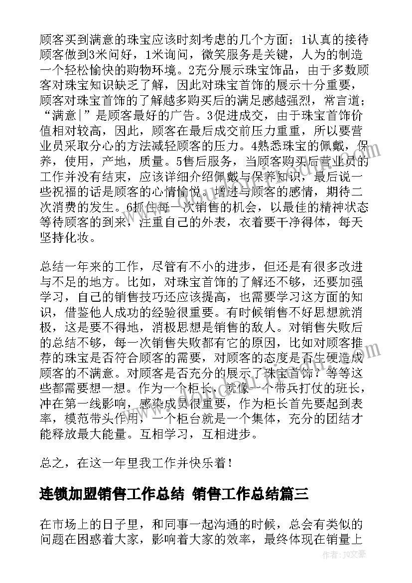 连锁加盟销售工作总结 销售工作总结(通用10篇)