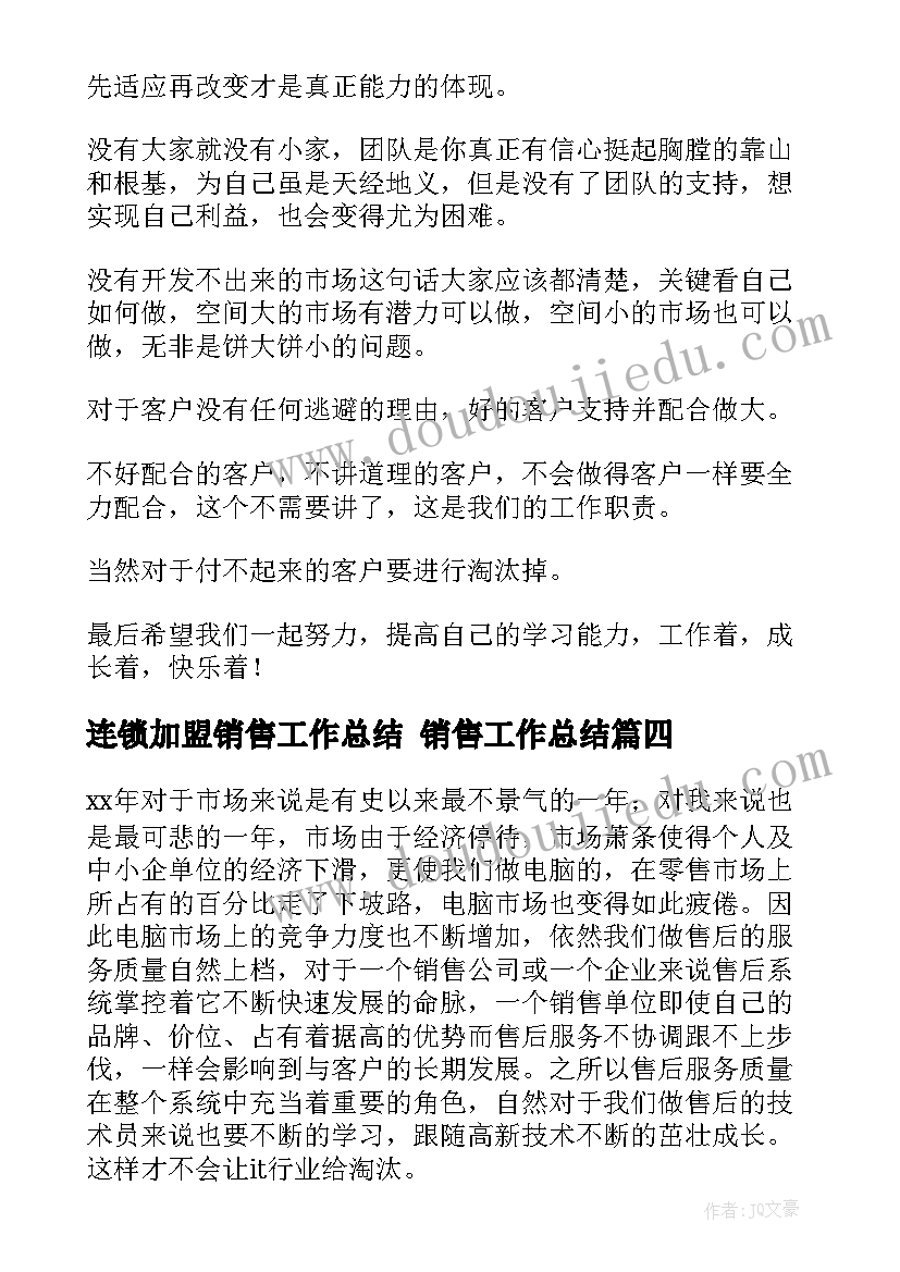 连锁加盟销售工作总结 销售工作总结(通用10篇)