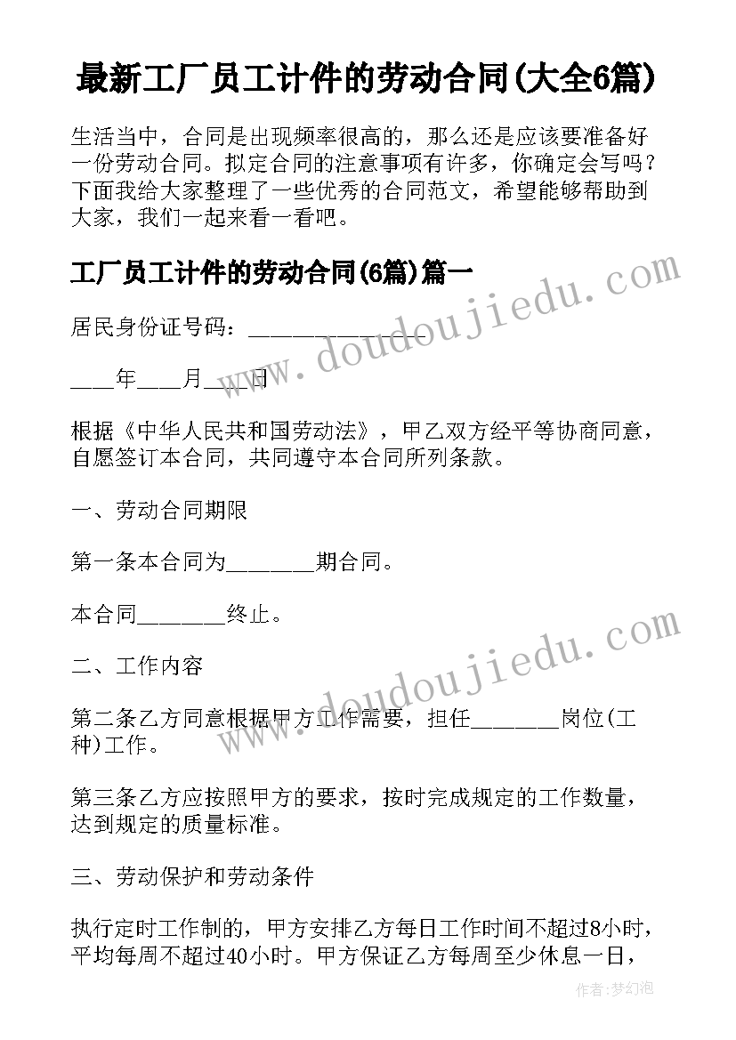 最新工厂员工计件的劳动合同(大全6篇)