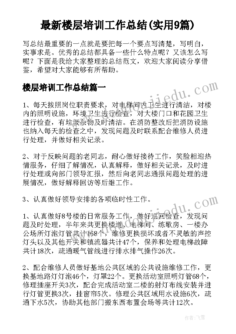 最新楼层培训工作总结(实用9篇)