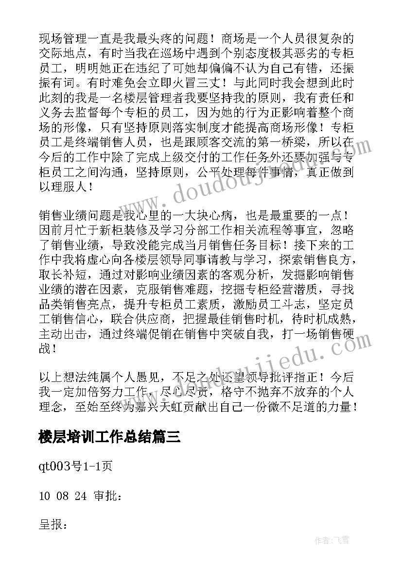 最新楼层培训工作总结(实用9篇)