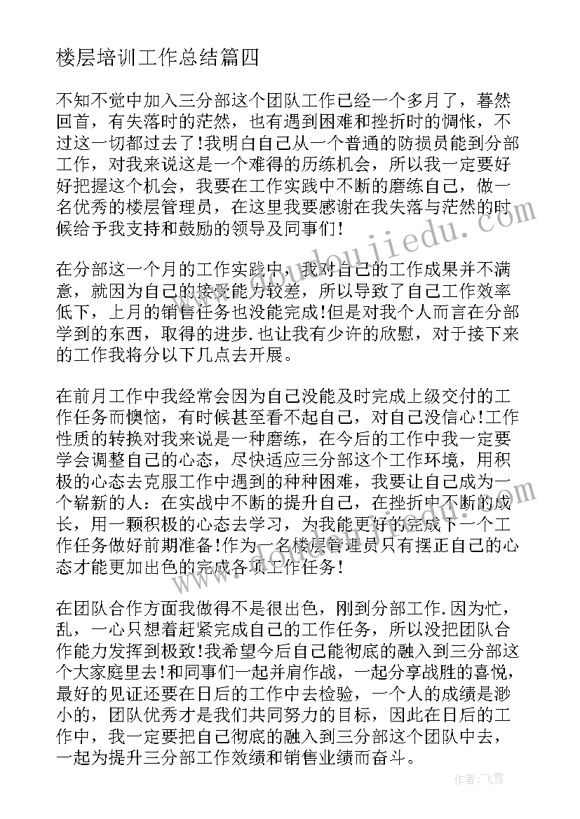 最新楼层培训工作总结(实用9篇)