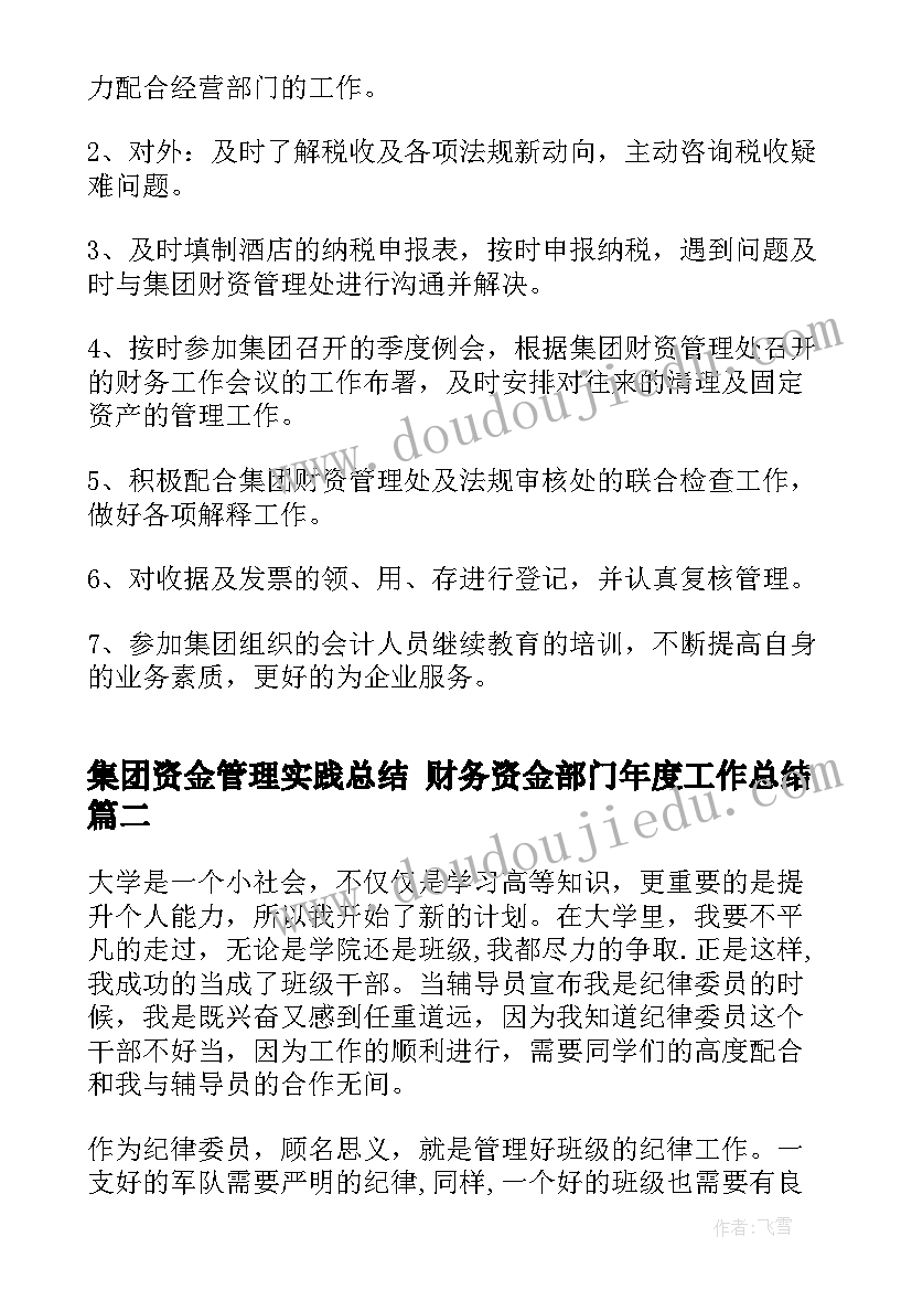 集团资金管理实践总结 财务资金部门年度工作总结(通用6篇)