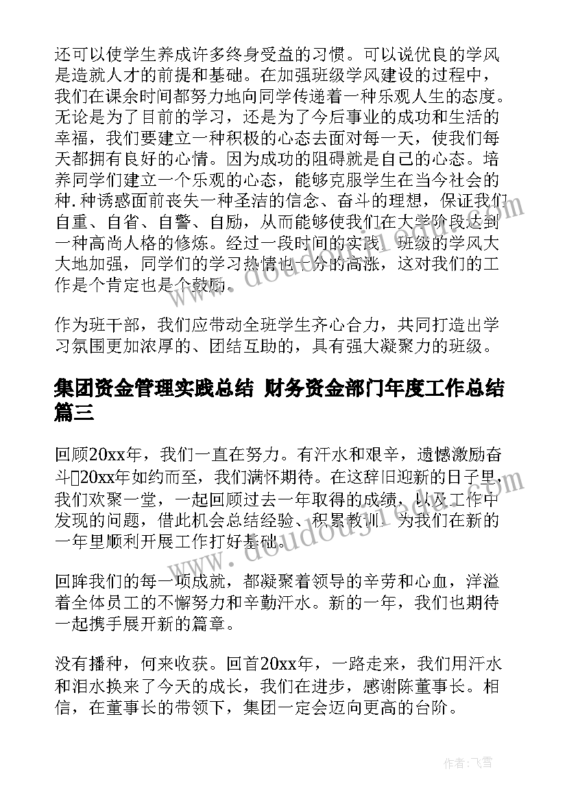 集团资金管理实践总结 财务资金部门年度工作总结(通用6篇)