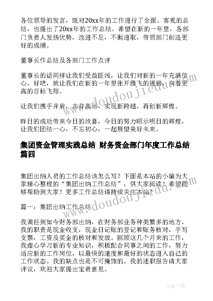 集团资金管理实践总结 财务资金部门年度工作总结(通用6篇)