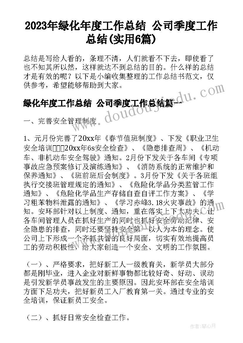 2023年绿化年度工作总结 公司季度工作总结(实用6篇)