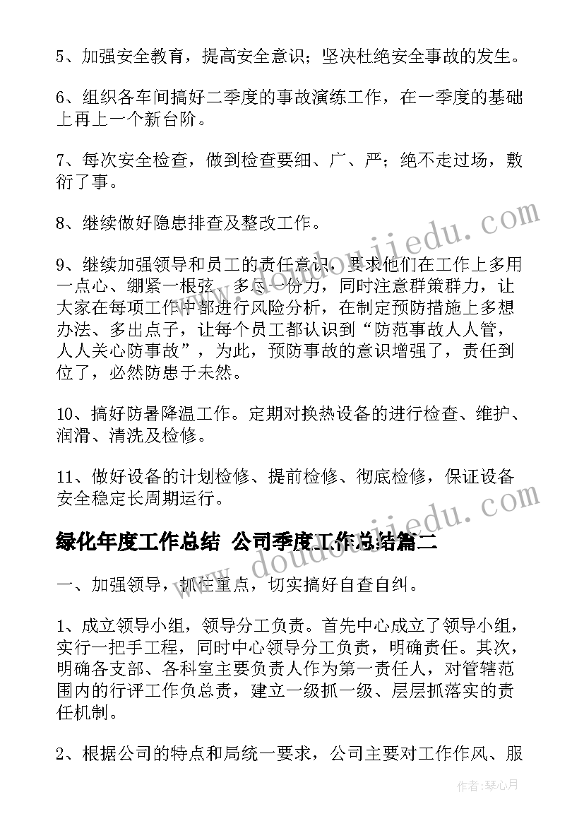 2023年绿化年度工作总结 公司季度工作总结(实用6篇)