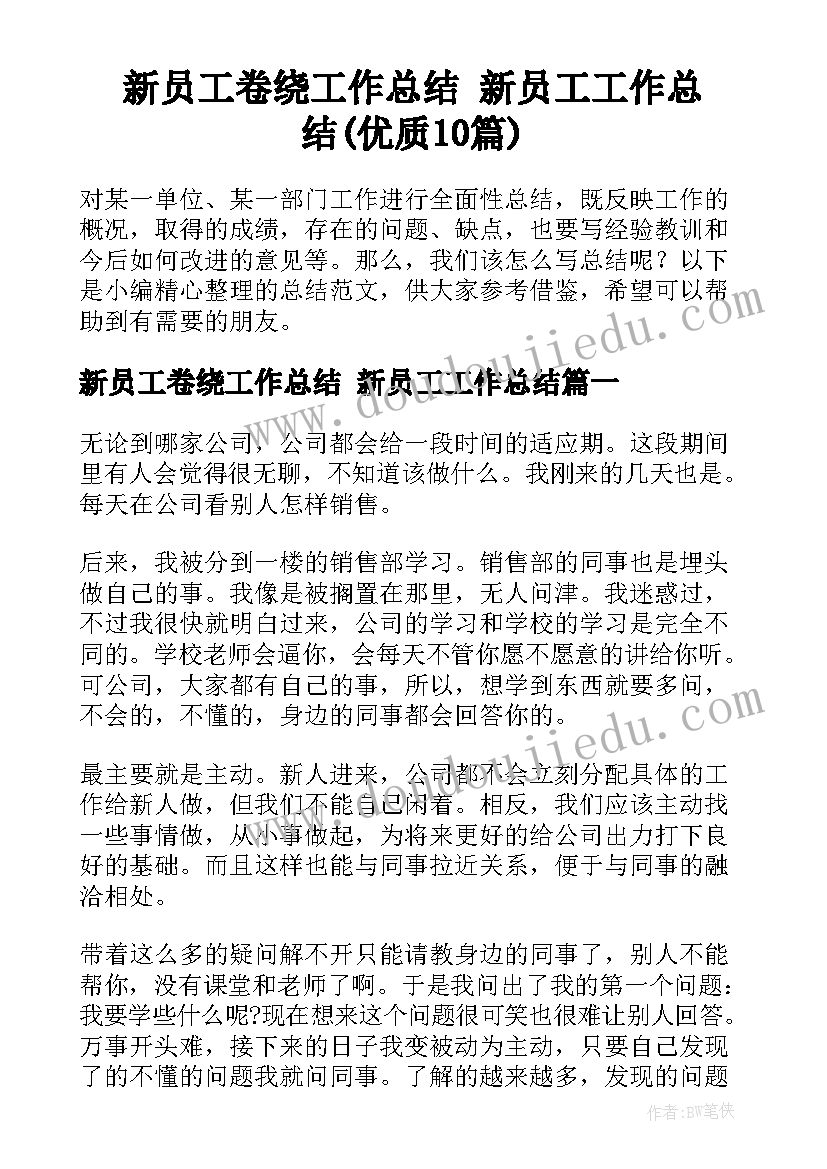 新员工卷绕工作总结 新员工工作总结(优质10篇)