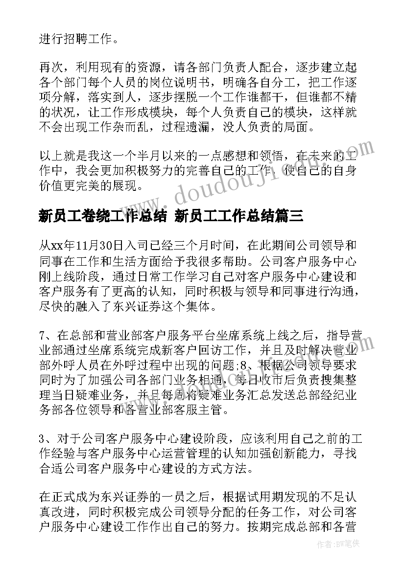 新员工卷绕工作总结 新员工工作总结(优质10篇)