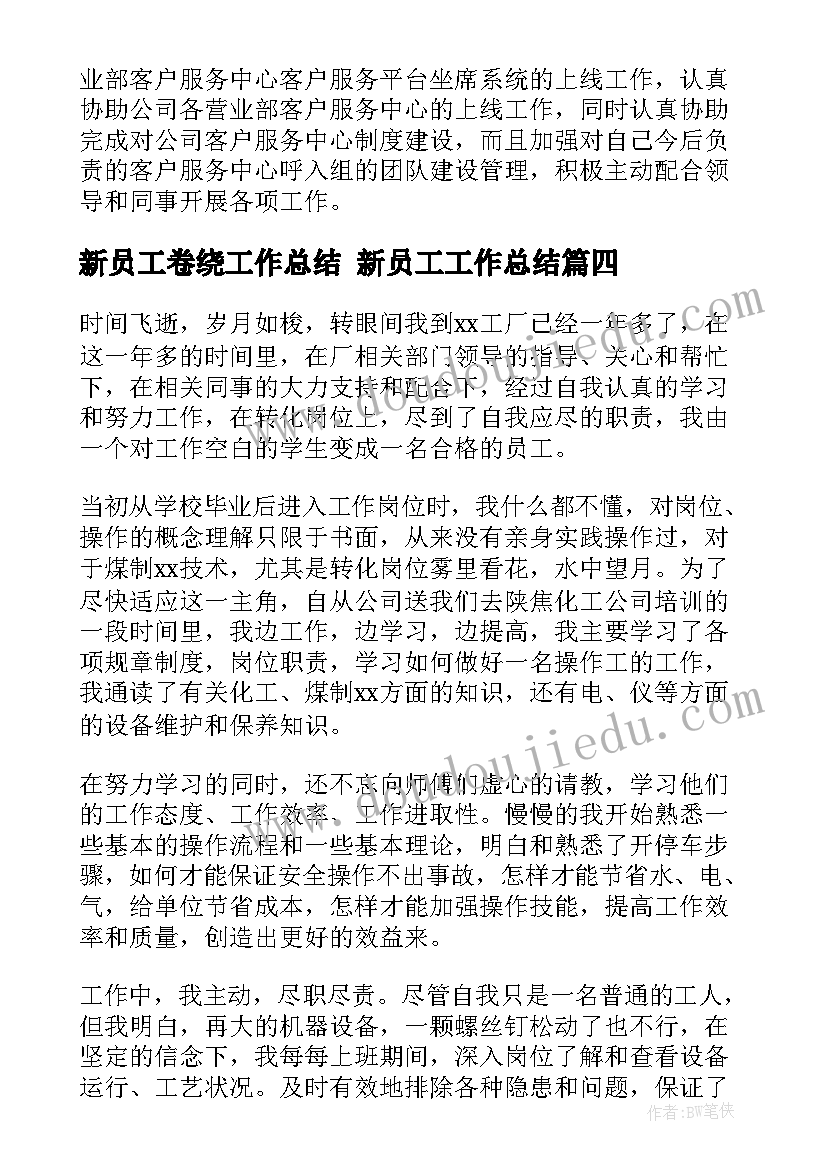 新员工卷绕工作总结 新员工工作总结(优质10篇)