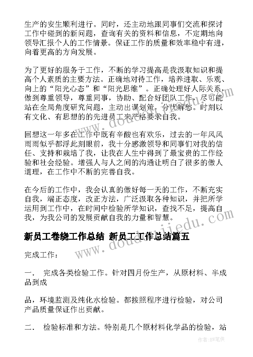 新员工卷绕工作总结 新员工工作总结(优质10篇)