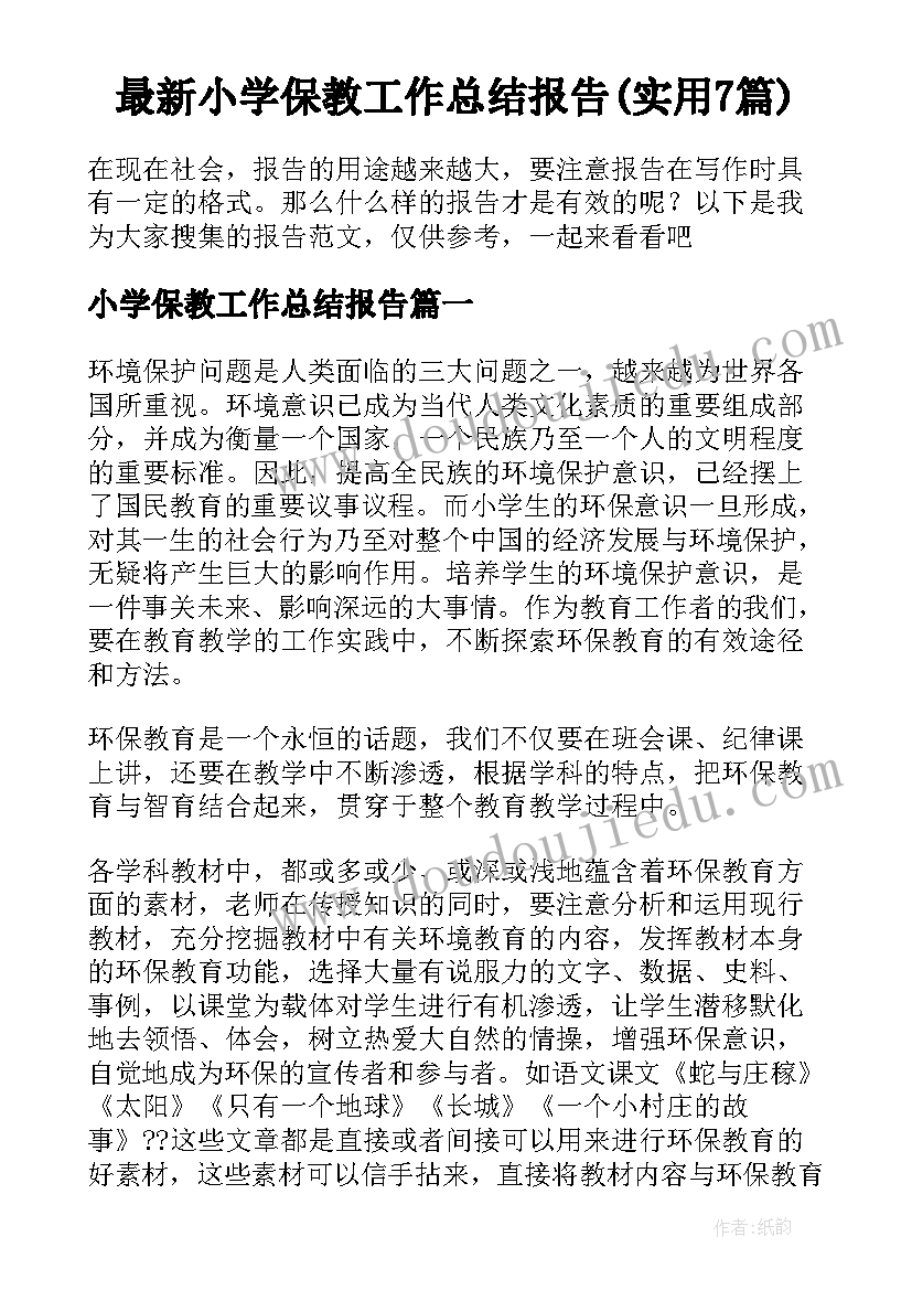 最新小学保教工作总结报告(实用7篇)