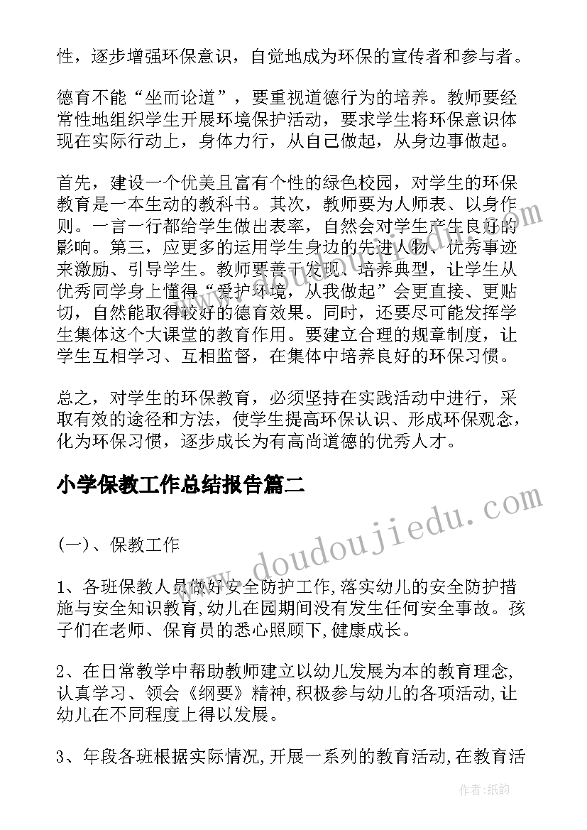 最新小学保教工作总结报告(实用7篇)