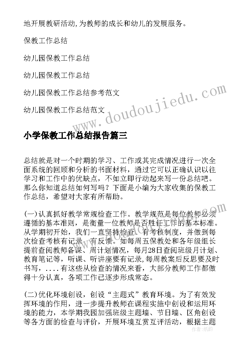 最新小学保教工作总结报告(实用7篇)