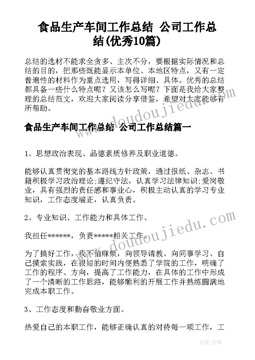 食品生产车间工作总结 公司工作总结(优秀10篇)