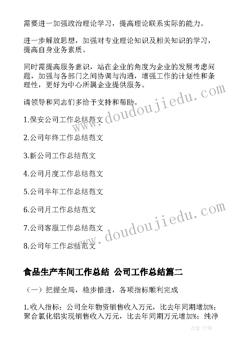 食品生产车间工作总结 公司工作总结(优秀10篇)