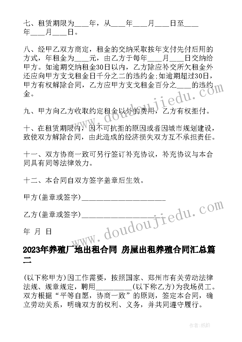 2023年养殖厂地出租合同 房屋出租养殖合同(汇总5篇)