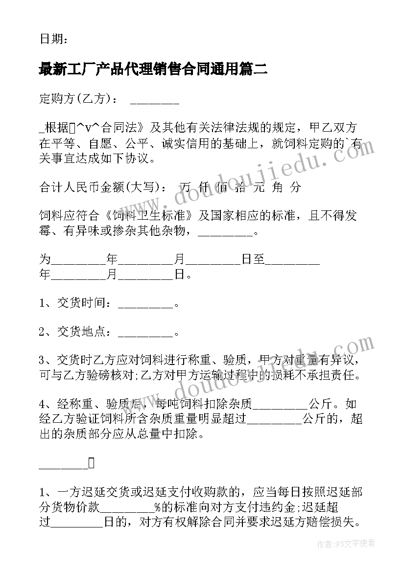 最新工厂产品代理销售合同(大全9篇)