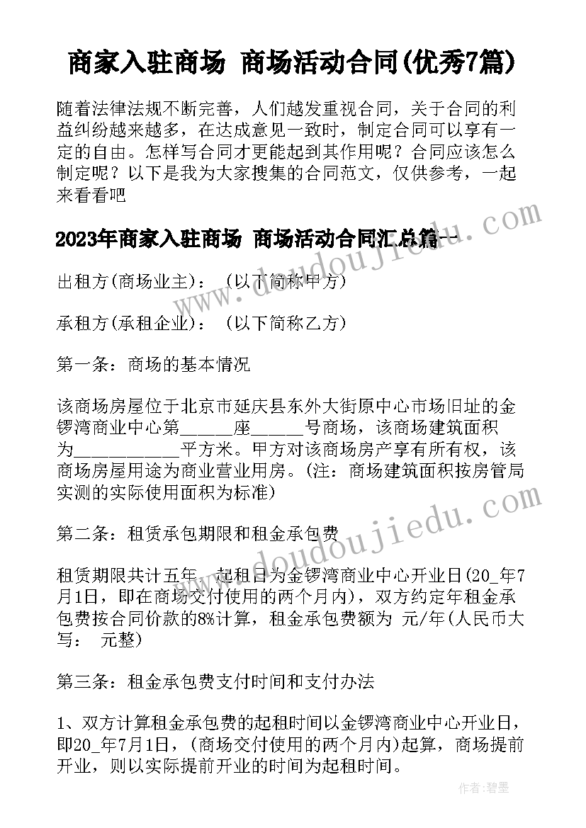 商家入驻商场 商场活动合同(优秀7篇)