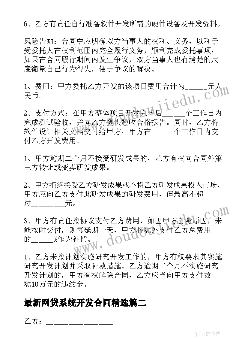 网贷系统开发合同(模板7篇)