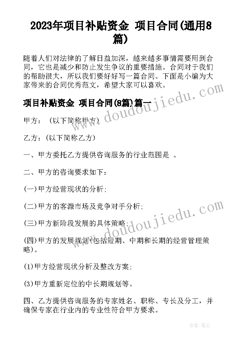 2023年项目补贴资金 项目合同(通用8篇)