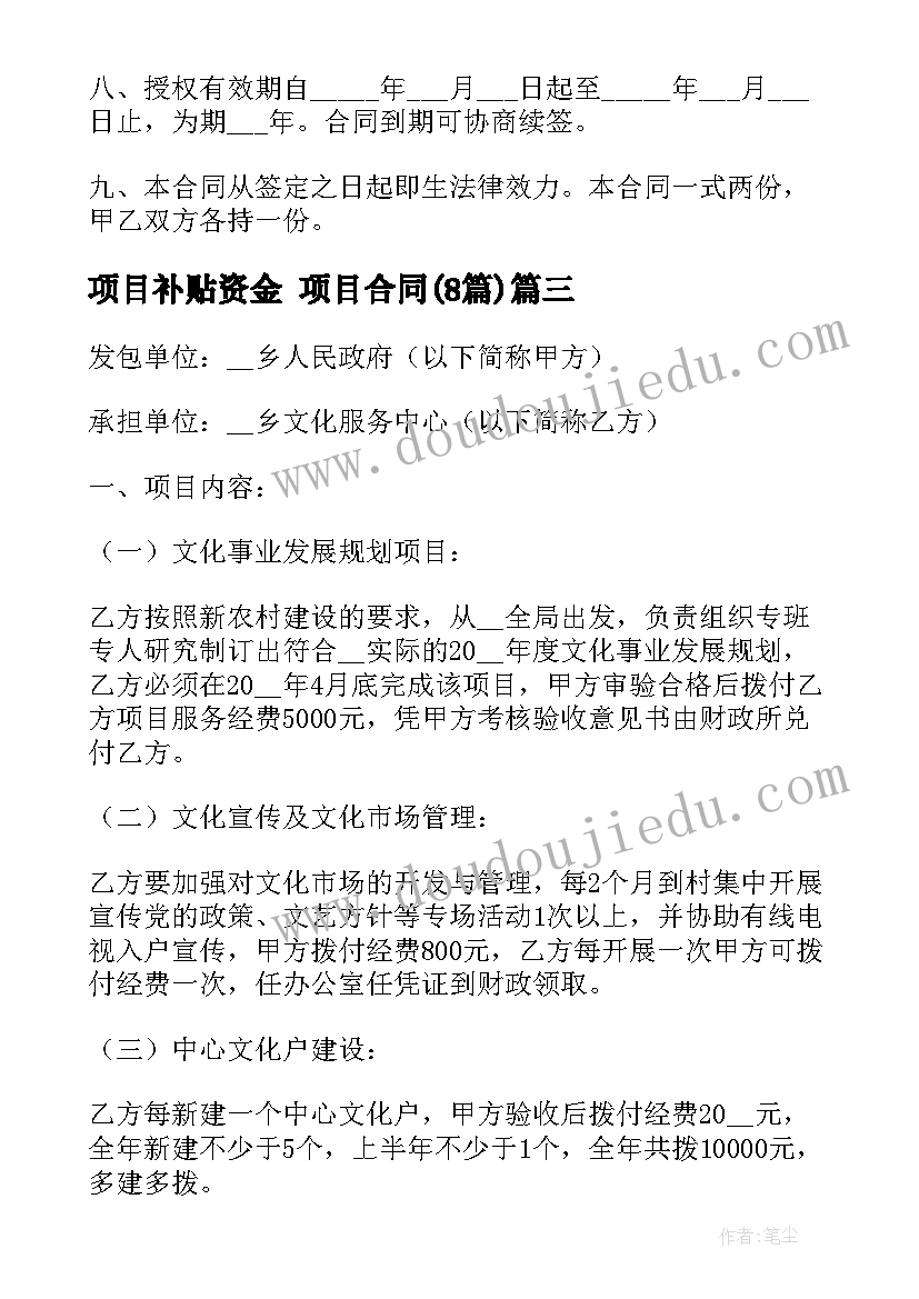 2023年项目补贴资金 项目合同(通用8篇)