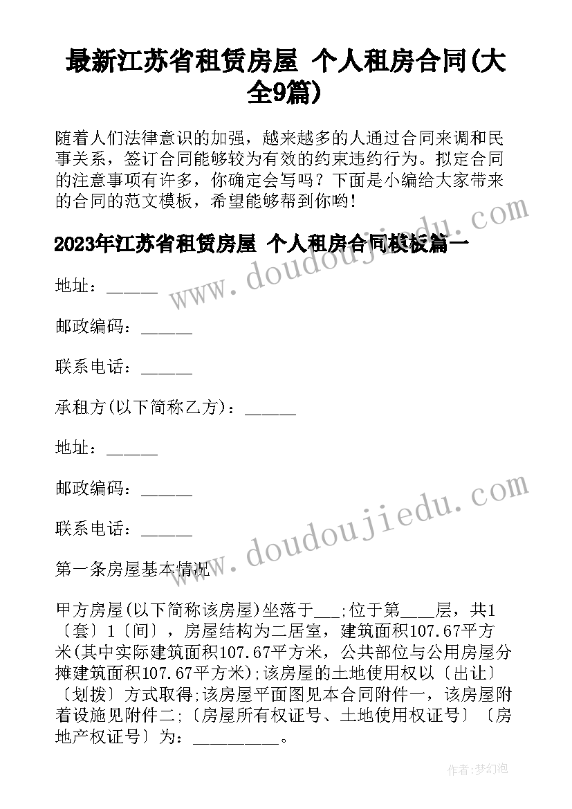 最新江苏省租赁房屋 个人租房合同(大全9篇)