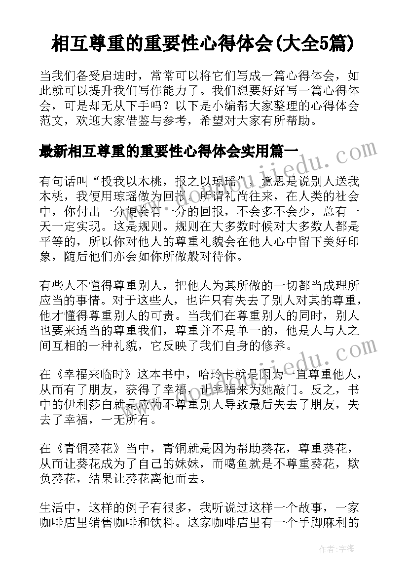 相互尊重的重要性心得体会(大全5篇)