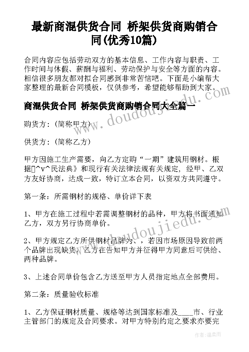 最新商混供货合同 桥架供货商购销合同(优秀10篇)