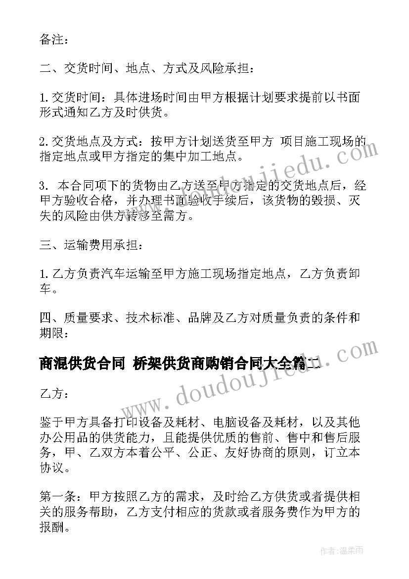 最新商混供货合同 桥架供货商购销合同(优秀10篇)