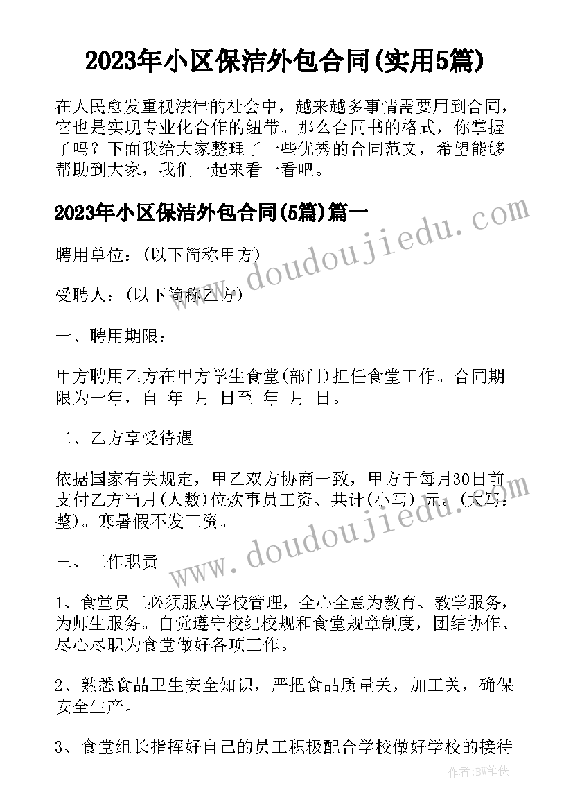 2023年小区保洁外包合同(实用5篇)