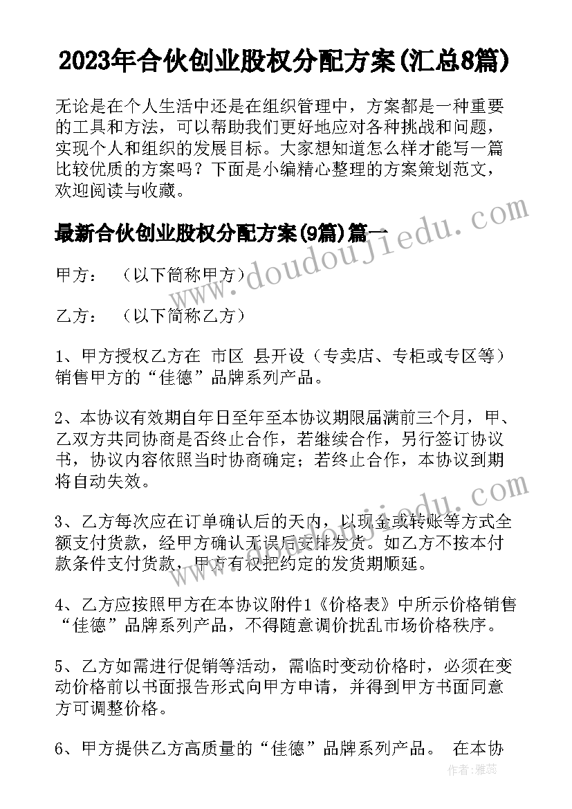 2023年合伙创业股权分配方案(汇总8篇)