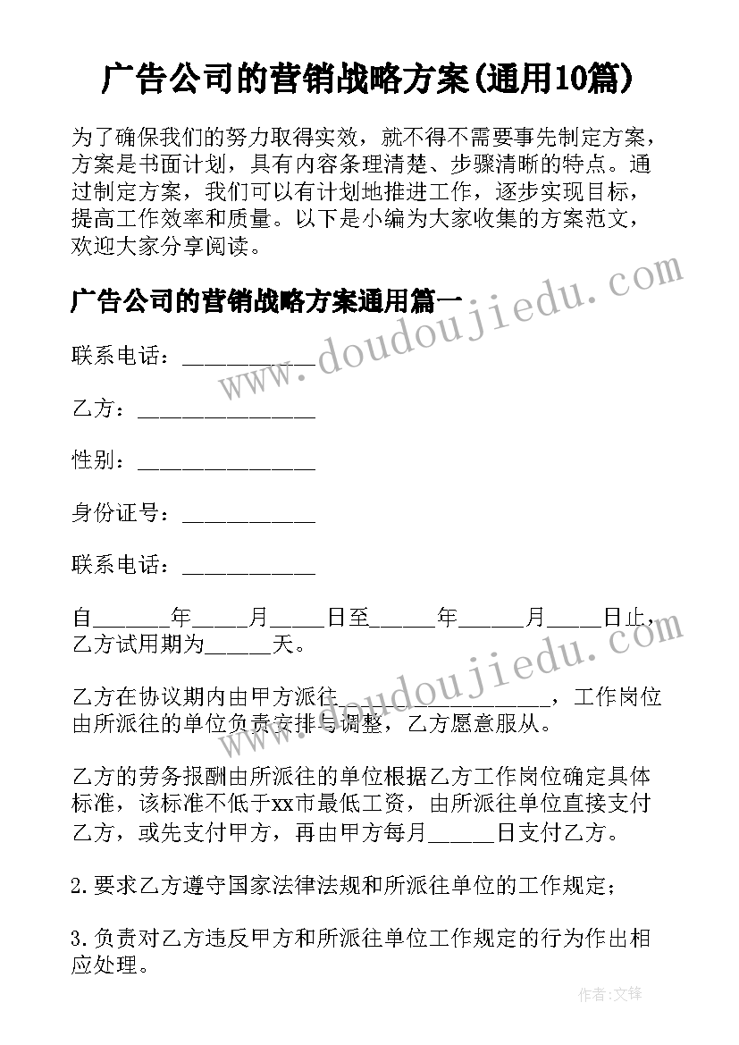 广告公司的营销战略方案(通用10篇)