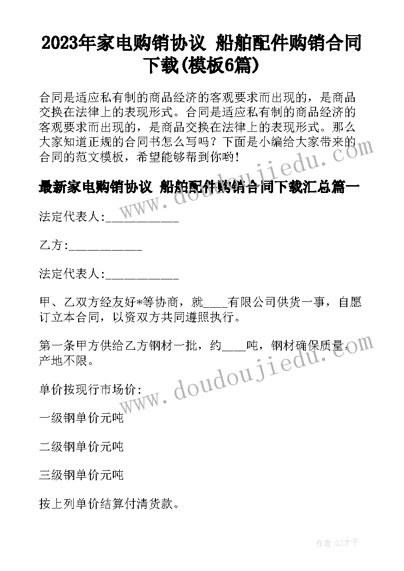 2023年家电购销协议 船舶配件购销合同下载(模板6篇)