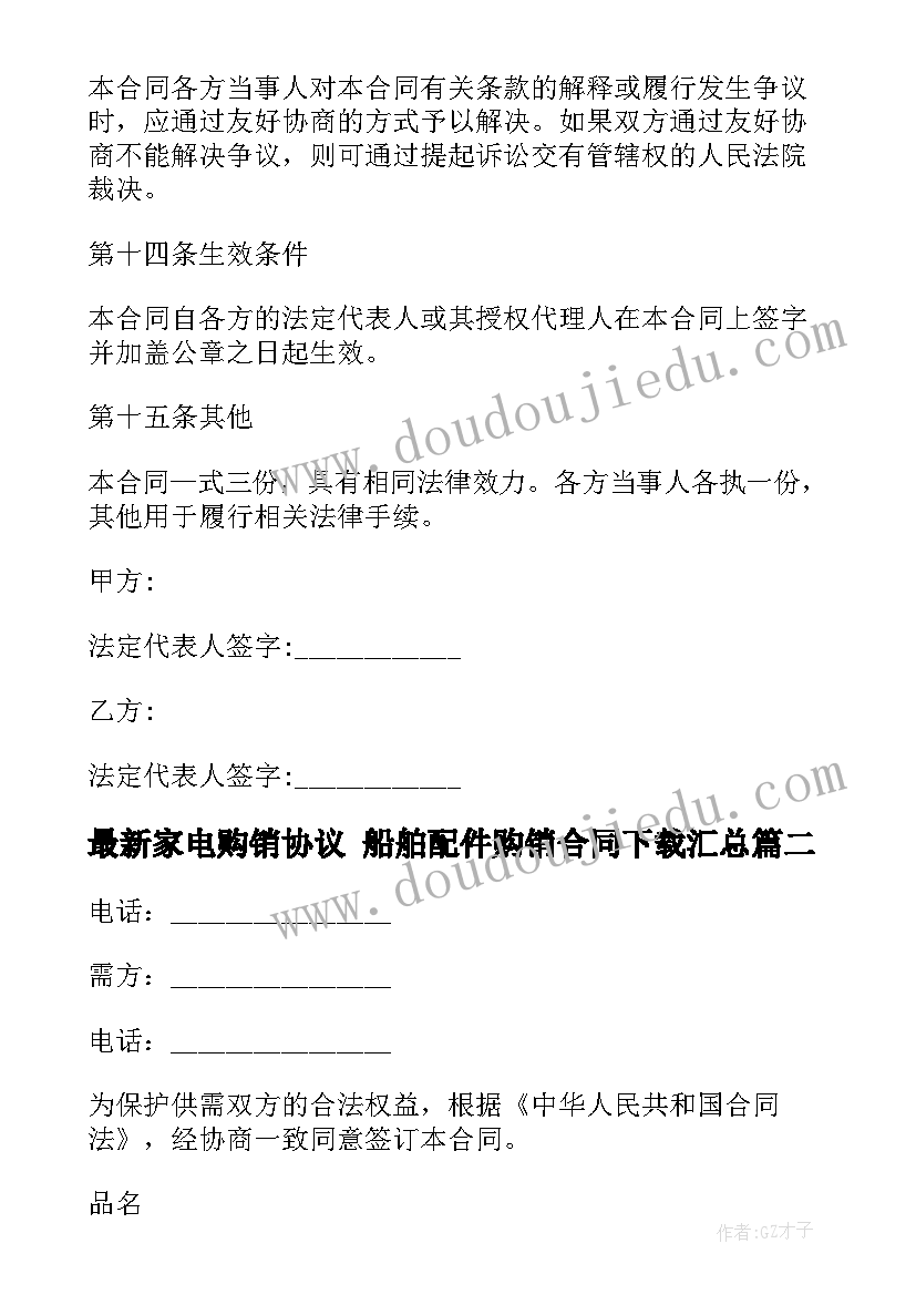 2023年家电购销协议 船舶配件购销合同下载(模板6篇)