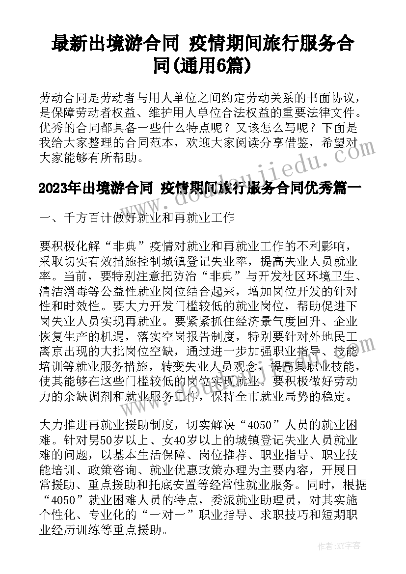 最新出境游合同 疫情期间旅行服务合同(通用6篇)