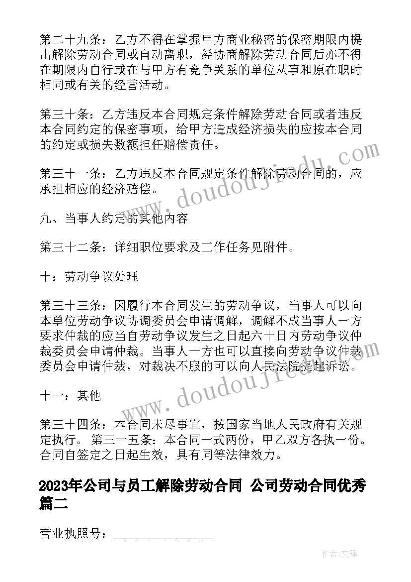 公司与员工解除劳动合同 公司劳动合同(优质9篇)