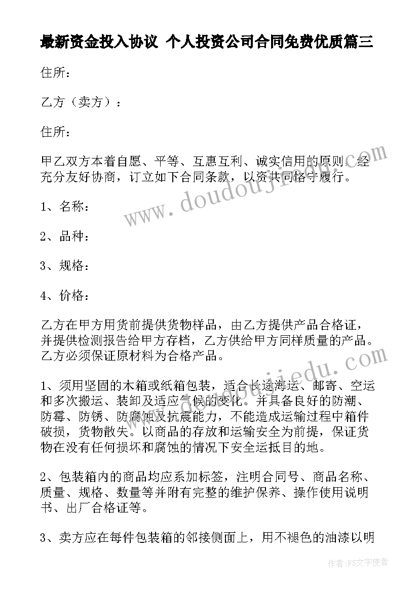 最新资金投入协议 个人投资公司合同免费(模板6篇)