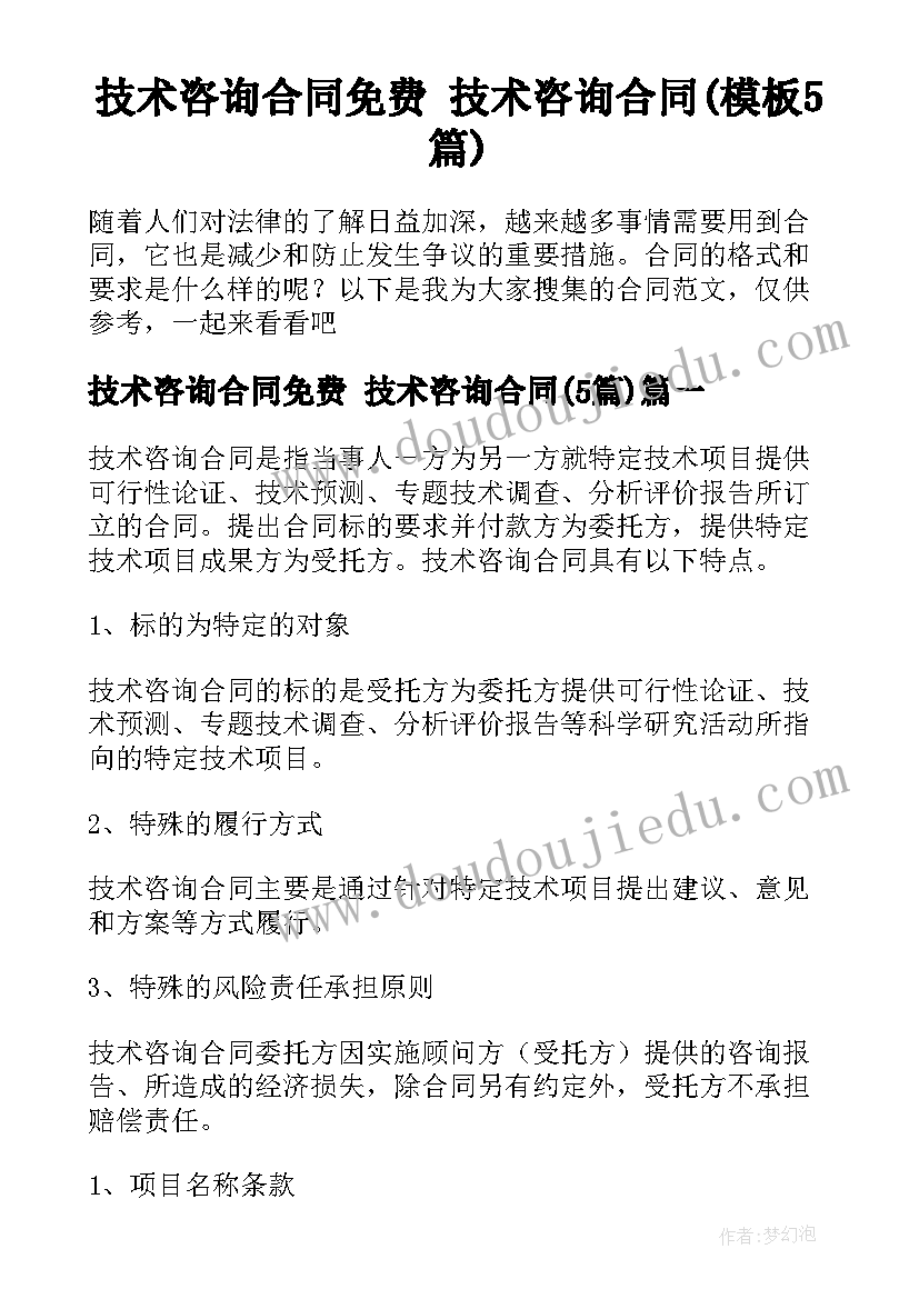 技术咨询合同免费 技术咨询合同(模板5篇)